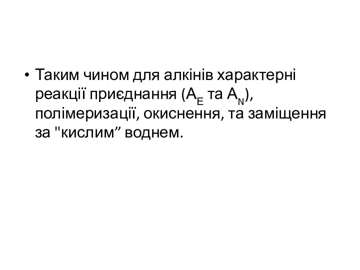 Таким чином для алкінів характерні реакції приєднання (АЕ та АN), полімеризації,