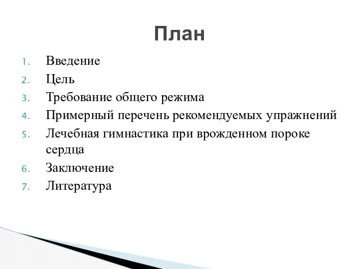 Введение Цель Требование общего режима Примерный перечень рекомендуемых упражнений Лечебная гимнастика