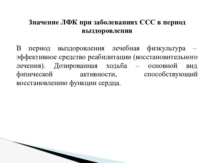 Значение ЛФК при заболеваниях ССС в период выздоровления В период выздоровления