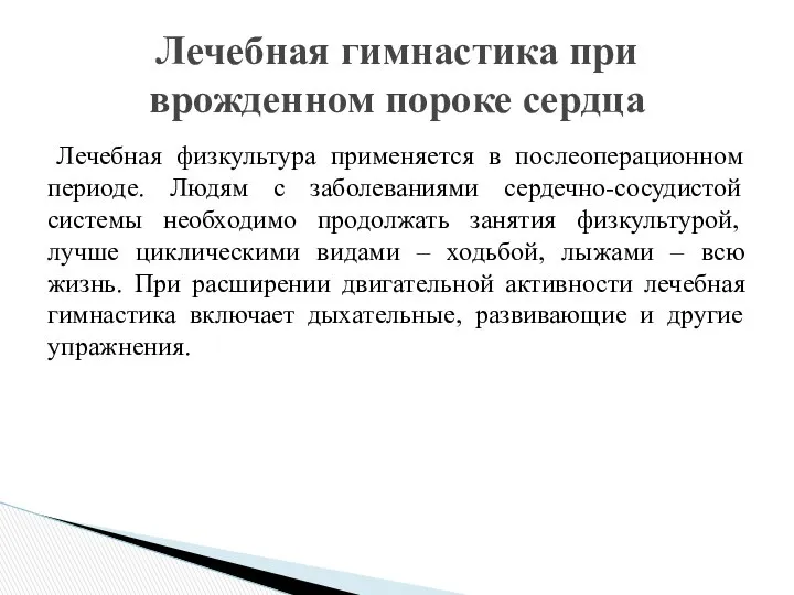 Лечебная физкультура применяется в послеоперационном периоде. Людям с заболеваниями сердечно-сосудистой системы