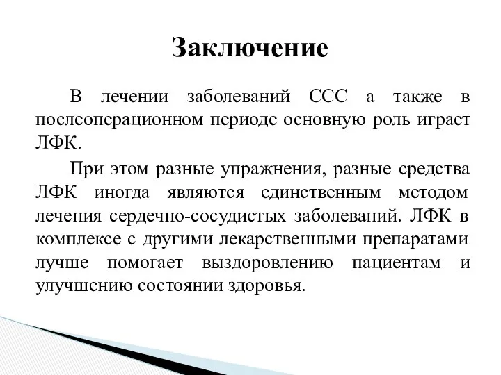 В лечении заболеваний ССС а также в послеоперационном периоде основную роль