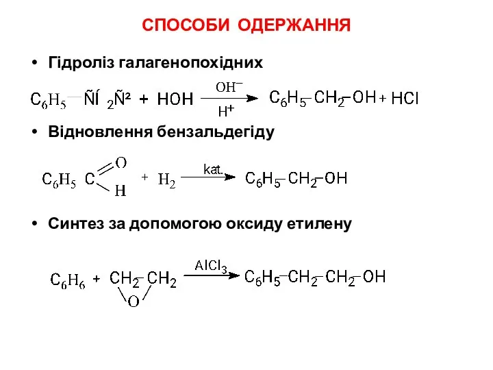 СПОСОБИ ОДЕРЖАННЯ Гідроліз галагенопохідних Відновлення бензальдегіду Синтез за допомогою оксиду етилену