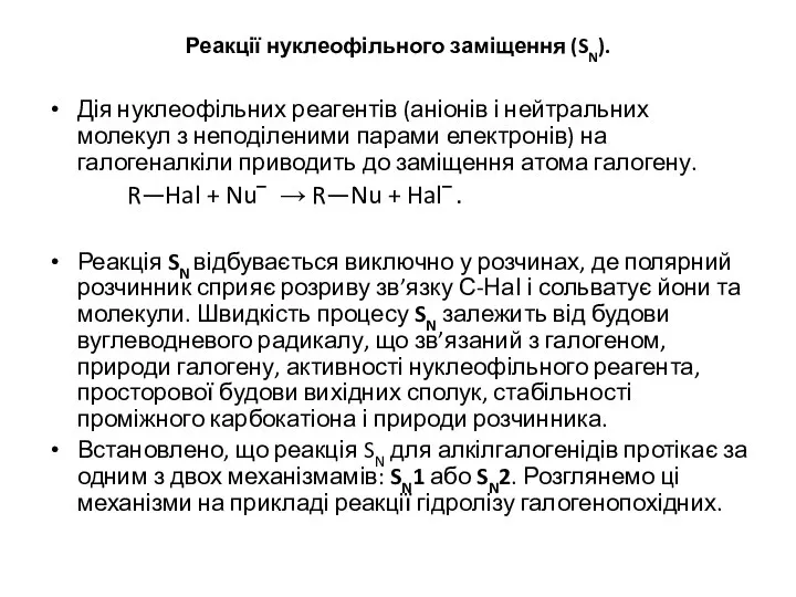 Реакції нуклеофільного заміщення (SN). Дія нуклеофільних реагентів (аніонів і нейтральних молекул