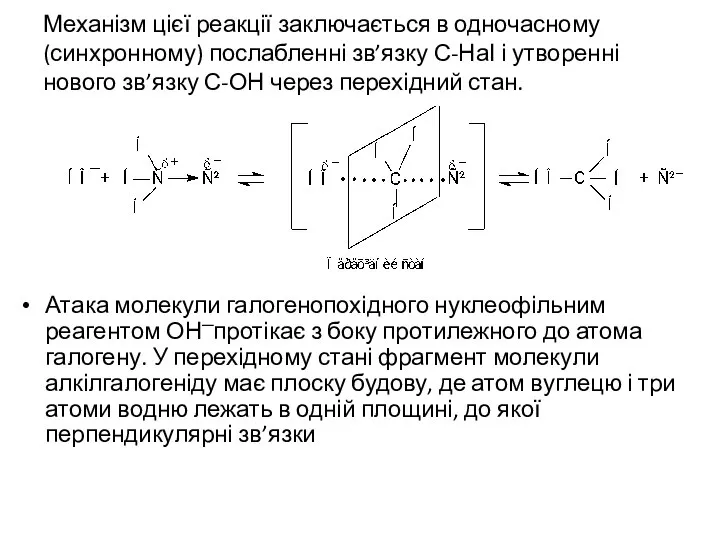 Механізм цієї реакції заключається в одночасному (синхронному) послабленні зв’язку С-НаІ і