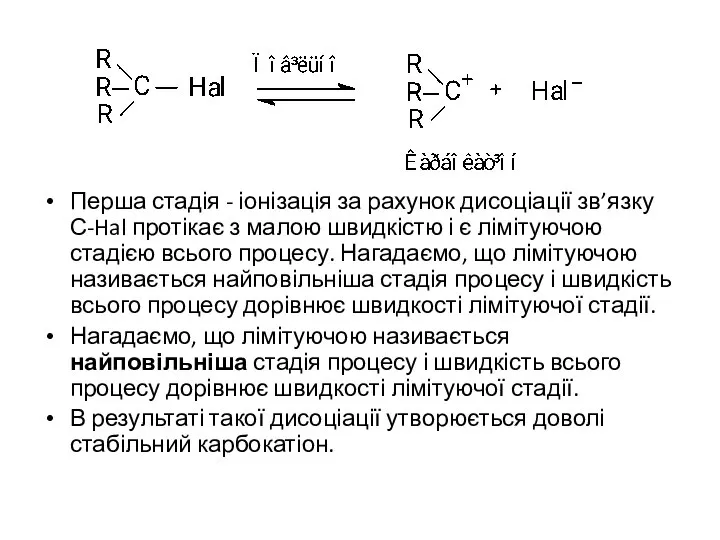 Перша стадія - іонізація за рахунок дисоціації зв’язку С-Hal протікає з