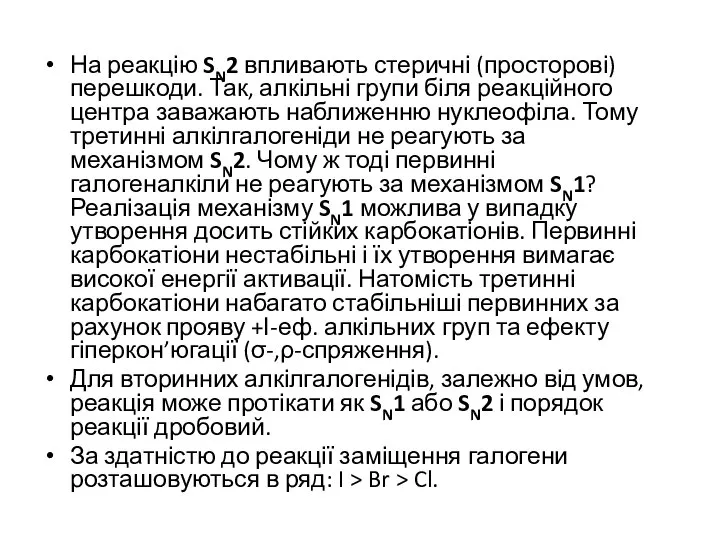 На реакцію SN2 впливають стеричні (просторові) перешкоди. Так, алкільні групи біля