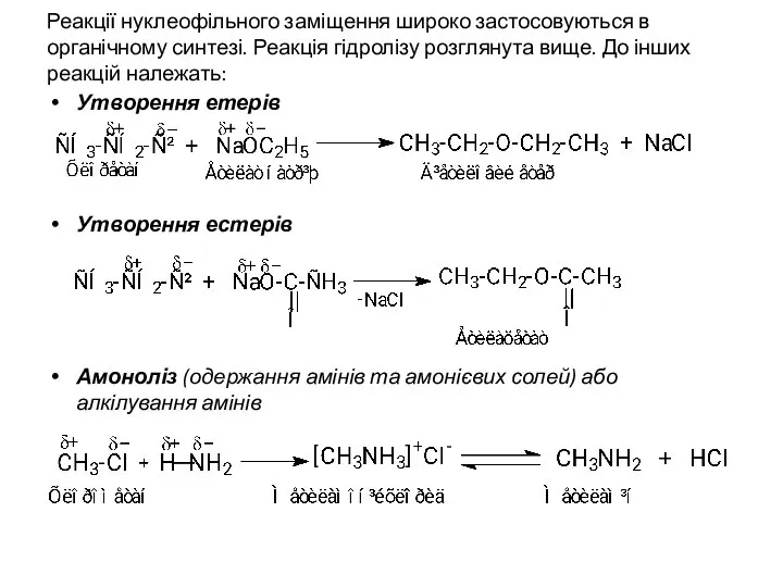 Реакції нуклеофільного заміщення широко застосовуються в органічному синтезі. Реакція гідролізу розглянута