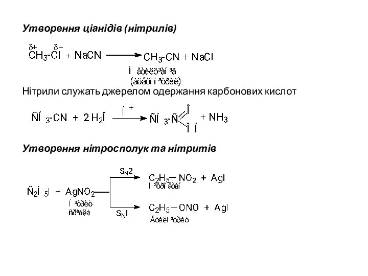Утворення ціанідів (нітрилів) Нітрили служать джерелом одержання карбонових кислот Утворення нітросполук та нітритів