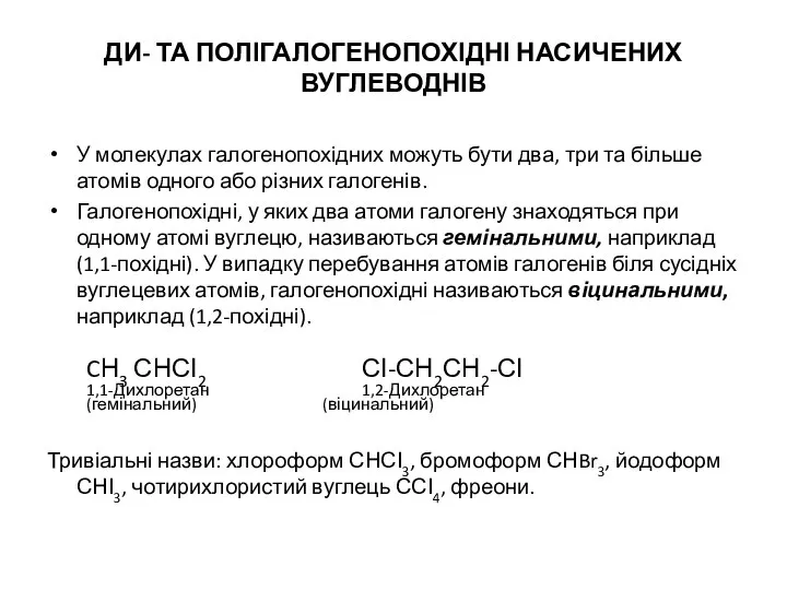 ДИ- ТА ПОЛІГАЛОГЕНОПОХІДНІ НАСИЧЕНИХ ВУГЛЕВОДНІВ У молекулах галогенопохідних можуть бути два,