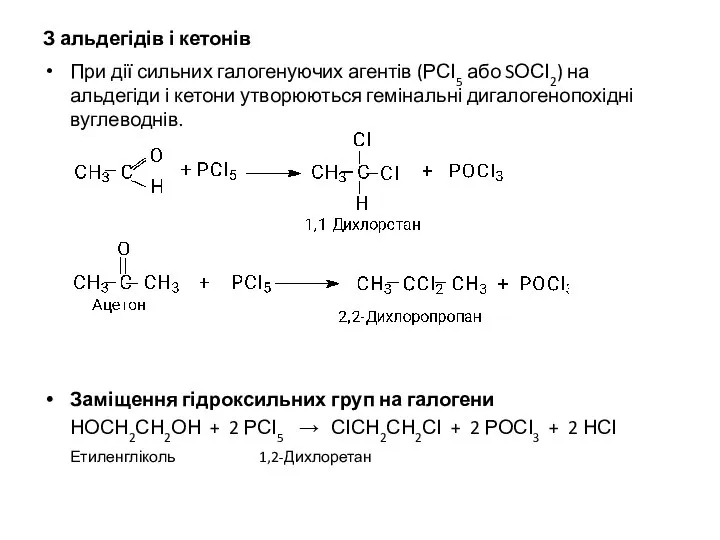 З альдегідів і кетонів При дії сильних галогенуючих агентів (РСІ5 або
