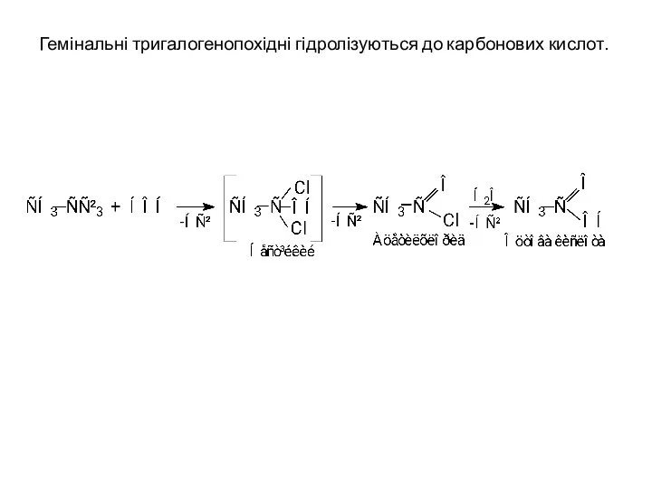 Гемінальні тригалогенопохідні гідролізуються до карбонових кислот.