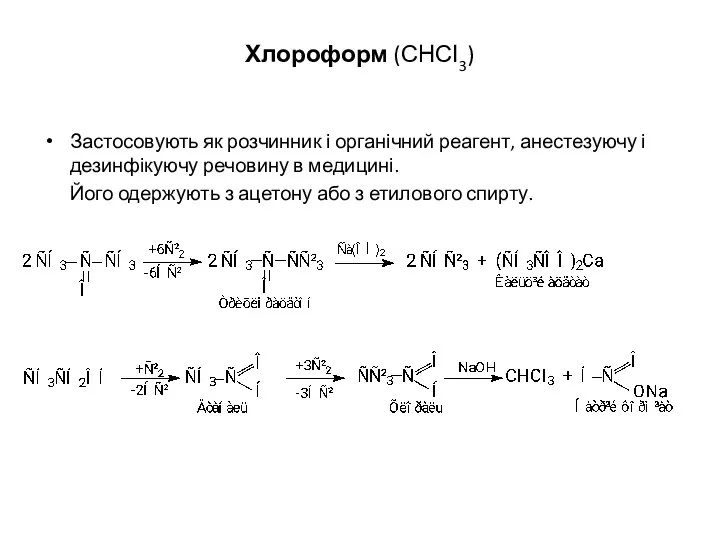 Хлороформ (СНСІ3) Застосовують як розчинник і органічний реагент, анестезуючу і дезинфікуючу