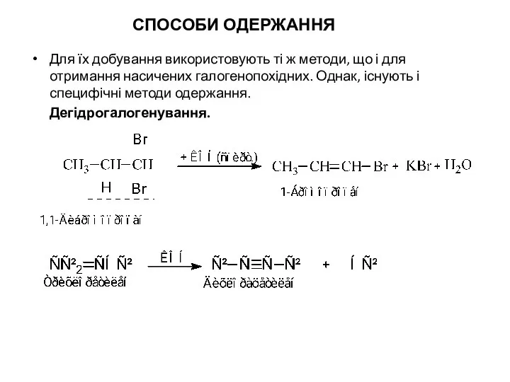 Для їх добування використовують ті ж методи, що і для отримання