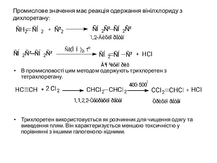 Промислове значення має реакція одержання вінілхлориду з дихлоретану: В промисловості цим
