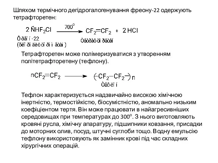 Шляхом термічного дегідрогалогенування фреону-22 одержують тетрафторетен: Тетрафторетен може полімеризуватися з утворенням