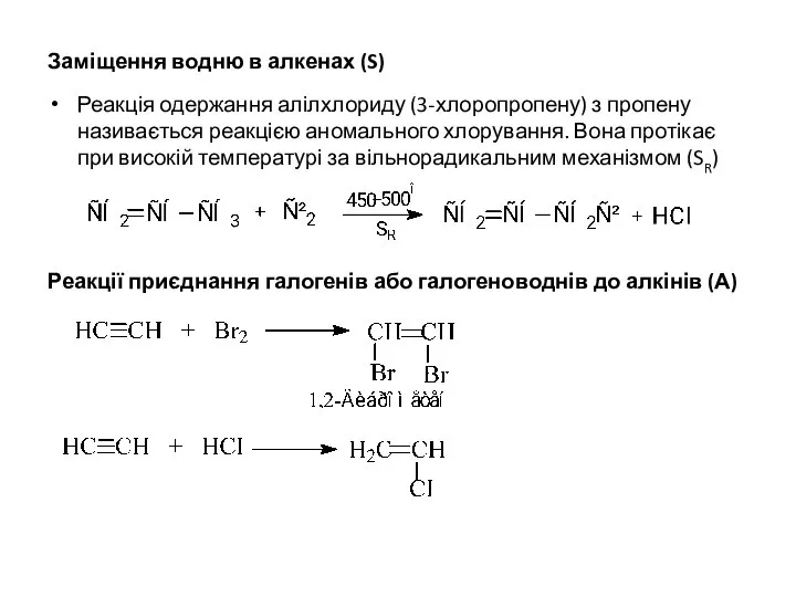 Заміщення водню в алкенах (S) Реакція одержання алілхлориду (3-хлоропропену) з пропену