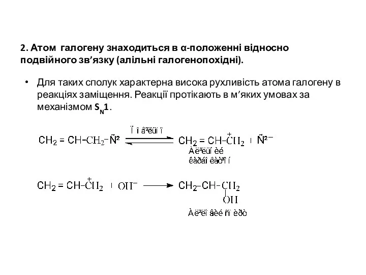 2. Атом галогену знаходиться в α-положенні відносно подвійного зв’язку (алільні галогенопохідні).