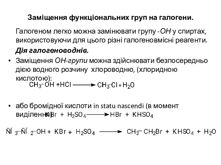 Заміщення функціональних груп на галогени. Галогеном легко можна замінювати групу -ОН