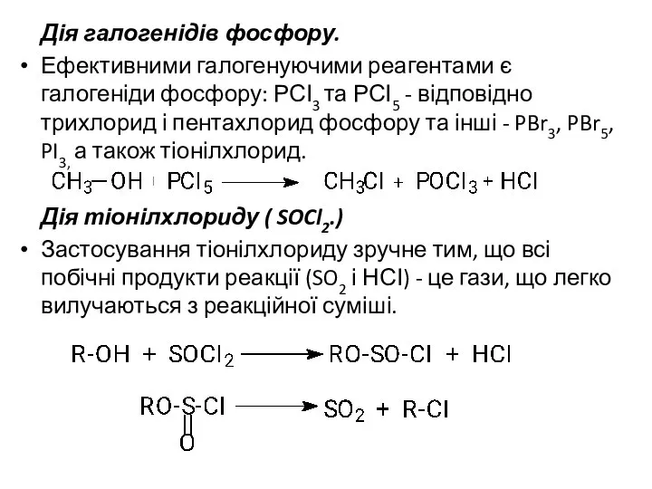 Дія галогенідів фосфору. Ефективними галогенуючими реагентами є галогеніди фосфору: РСІ3 та