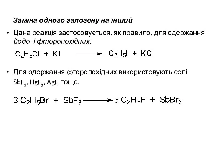 Заміна одного галогену на інший Дана реакція застосовується, як правило, для