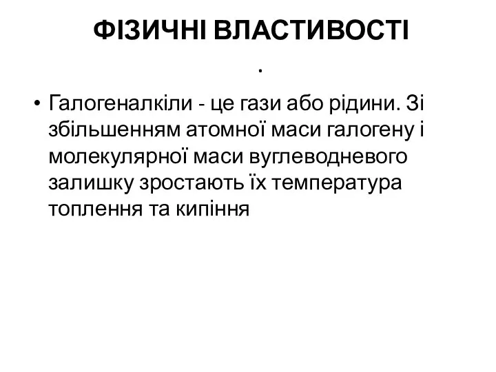 ФІЗИЧНІ ВЛАСТИВОСТІ . Галогеналкіли - це гази або рідини. Зі збільшенням