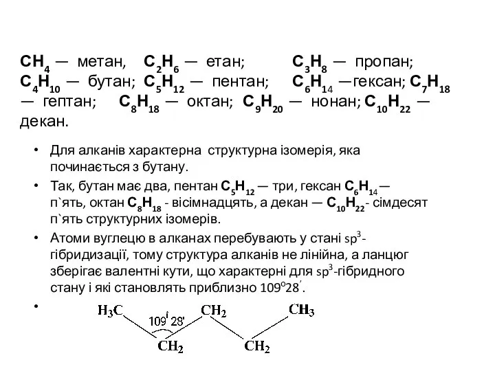 СН4 — метан, С2Н6 — етан; С3Н8 — пропан; С4Н10 —