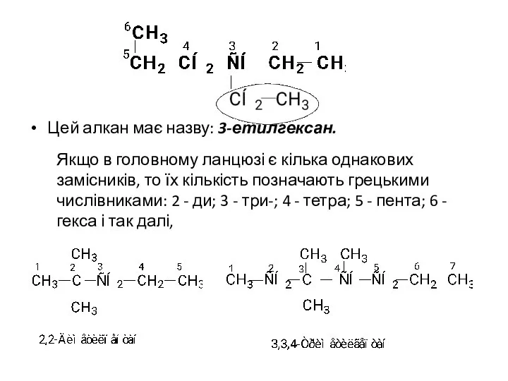 Цей алкан має назву: 3-етилгексан. Якщо в головному ланцюзі є кілька