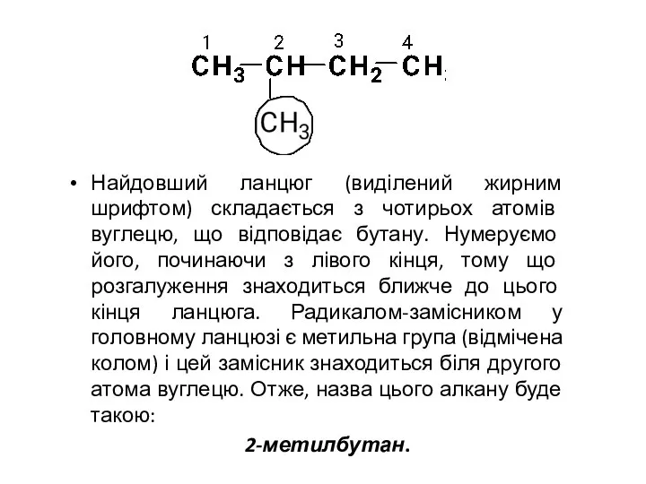 Найдовший ланцюг (виділений жирним шрифтом) складається з чотирьох атомів вуглецю, що