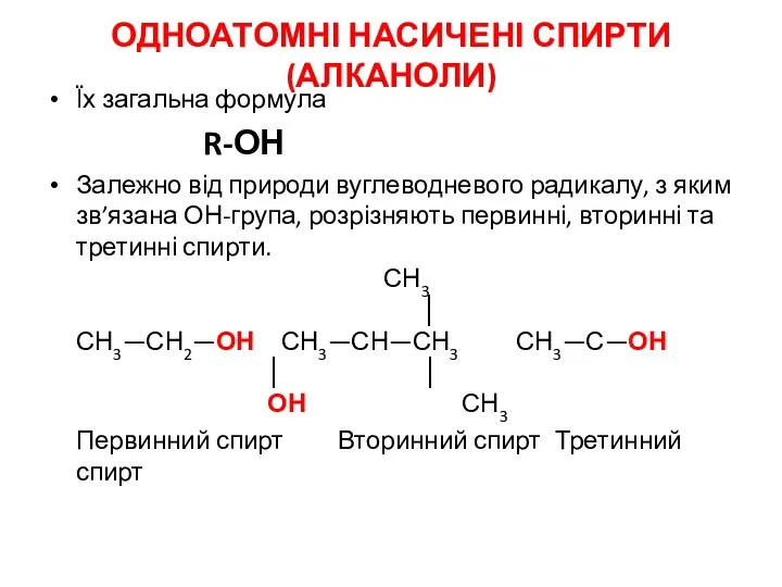 ОДНОАТОМНІ НАСИЧЕНІ СПИРТИ (АЛКАНОЛИ) Їх загальна формула R-ОН Залежно від природи