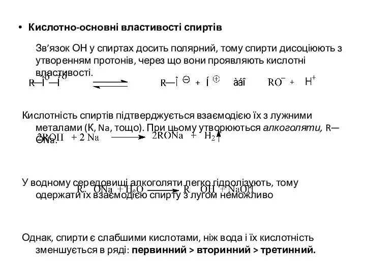 Кислотно-основні властивості спиртів Зв’язок ОН у спиртах досить полярний, тому спирти