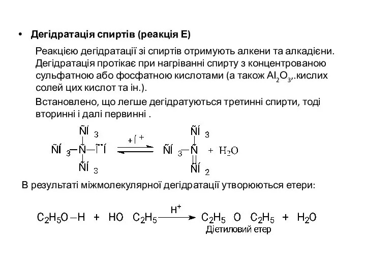 Дегідратація спиртів (реакція Е) Реакцією дегідратації зі спиртів отримують алкени та