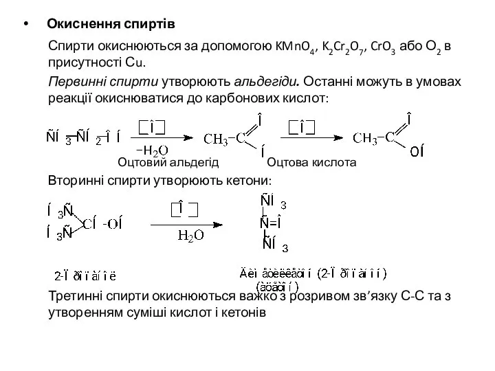 Окиснення спиртів Спирти окиснюються за допомогою KMnO4, K2Cr2O7, CrO3 або О2