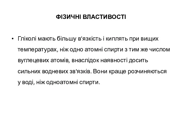 ФІЗИЧНІ ВЛАСТИВОСТІ Гліколі мають більшу в’язкість і киплять при вищих температурах,