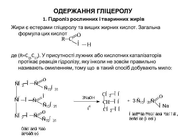 ОДЕРЖАННЯ ГЛІЦЕРОЛУ 1. Гідроліз рослинних і тваринних жирів Жири є естерами