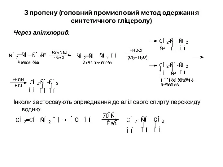 З пропену (головний промисловий метод одержання синтетичного гліцеролу) Через алілхлорид. Інколи