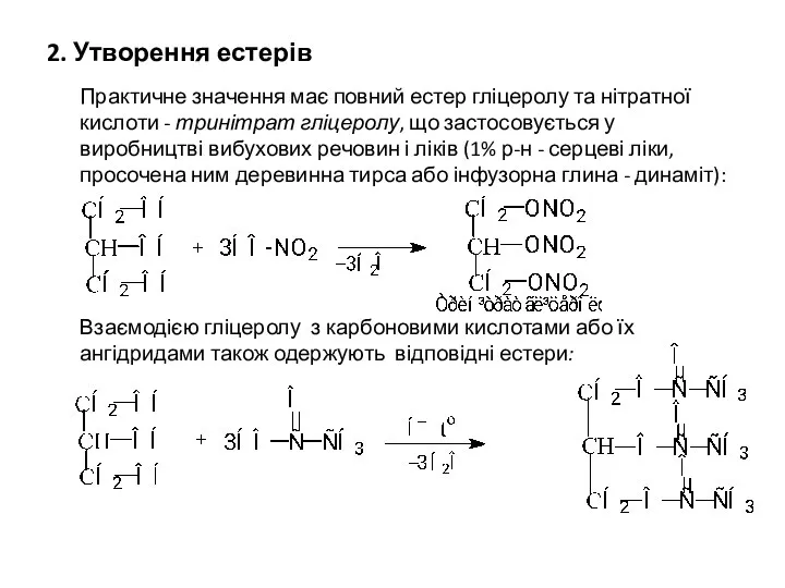 2. Утворення естерів Практичне значення має повний естер гліцеролу та нітратної