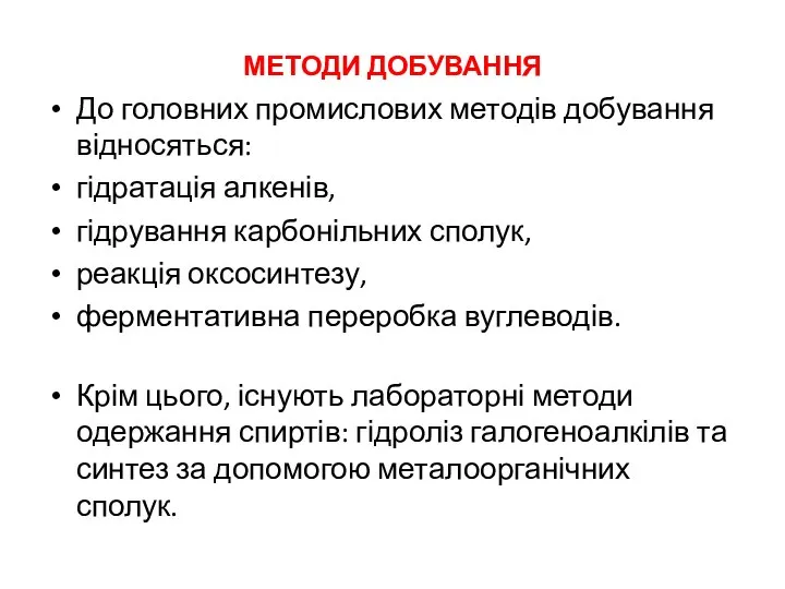 МЕТОДИ ДОБУВАННЯ До головних промислових методів добування відносяться: гідратація алкенів, гідрування