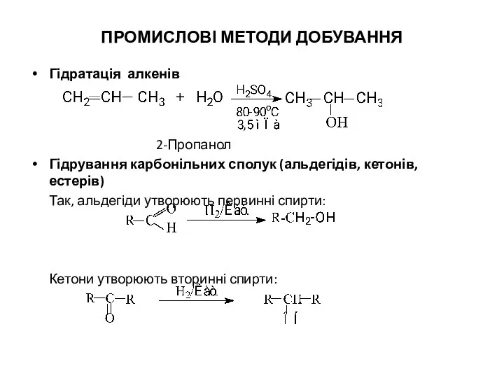 ПРОМИСЛОВІ МЕТОДИ ДОБУВАННЯ Гідратація алкенів 2-Пропанол Гідрування карбонільних сполук (альдегідів, кетонів,