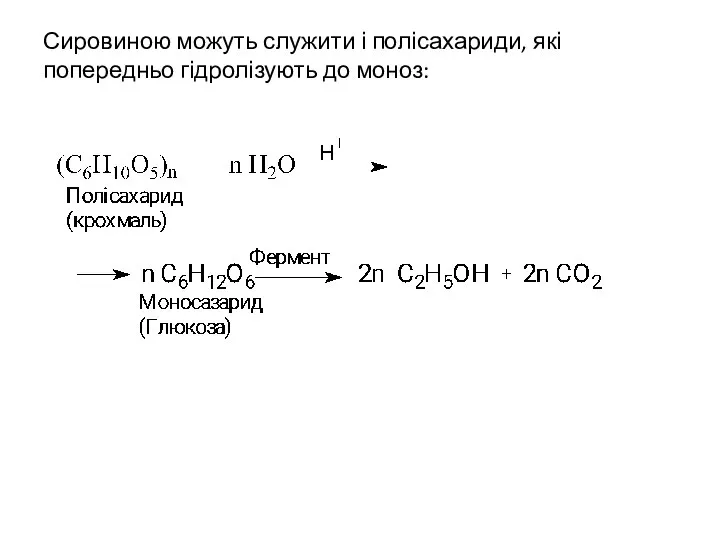 Сировиною можуть служити і полісахариди, які попередньо гідролізують до моноз: