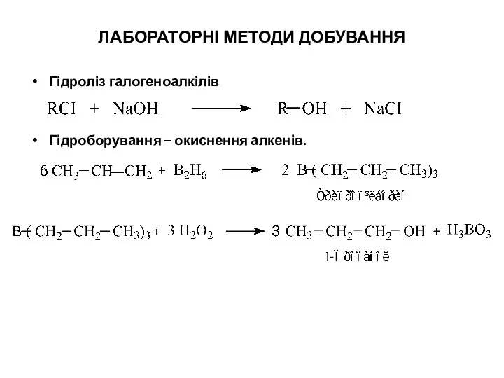 ЛАБОРАТОРНІ МЕТОДИ ДОБУВАННЯ Гідроліз галогеноалкілів Гідроборування – окиснення алкенів.