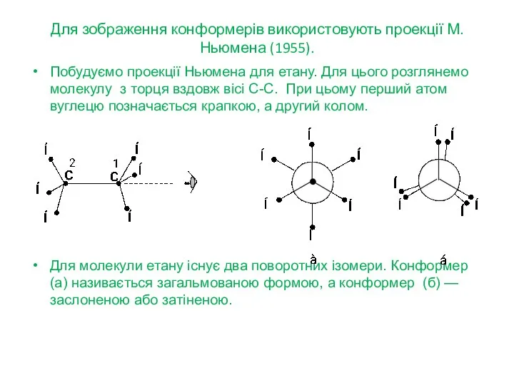 Для зображення конформерів використовують проекції М.Ньюмена (1955). Побудуємо проекції Ньюмена для