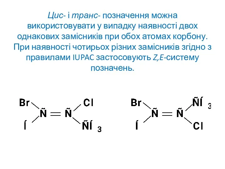 Цис- і транс- позначення можна використовувати у випадку наявності двох однакових