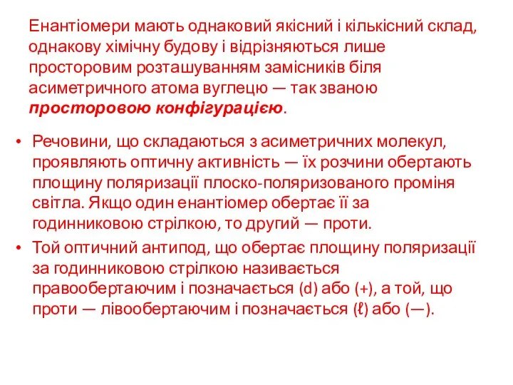 Енантіомери мають однаковий якісний і кількісний склад, однакову хімічну будову і