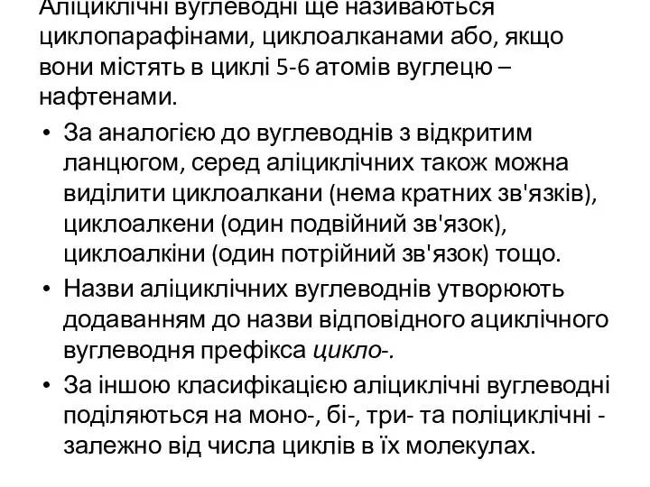 Аліциклічні вуглеводні ще називаються циклопарафінами, циклоалканами або, якщо вони містять в