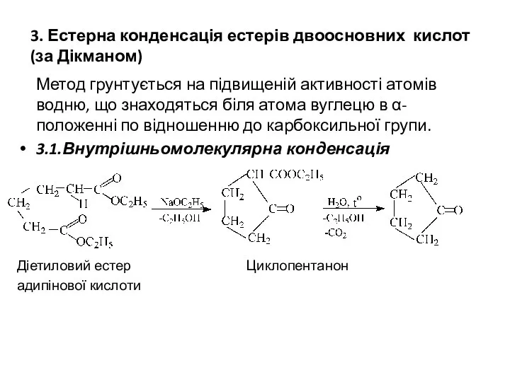 3. Естерна конденсація естерів двоосновних кислот (за Дікманом) Метод грунтується на