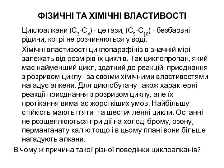 ФІЗИЧНІ ТА ХІМІЧНІ ВЛАСТИВОСТІ Циклоалкани (С3-С4) - це гази, (С5-С10) -