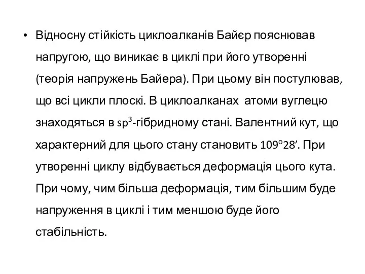 Відносну стійкість циклоалканів Байєр пояснював напругою, що виникає в циклі при