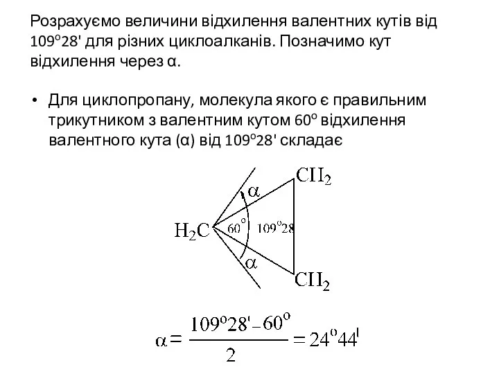 Розрахуємо величини відхилення валентних кутів від 109o28' для різних циклоалканів. Позначимо