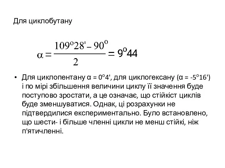 Для циклобутану Для циклопентану α = 0o4', для циклогексану (α =