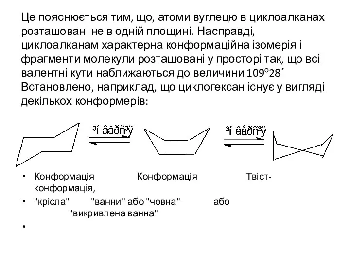 Це пояснюється тим, що, атоми вуглецю в циклоалканах розташовані не в